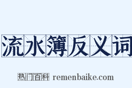 流水簿反义词是什么意思的图片